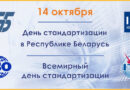14 октября на протяжении полувека мировая научно-техническая общественность отмечает Всемирный день стандартизации
