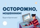 Махляры актывізаваліся. Не вядзіцеся на перакананні тэлефонных махляроў. У кастрычніку ў Ляхавіцкім РАСК зафіксаваны рост узбуджаных крымінальных спраў па фактах махлярства і крадзяжоў маёмасці шляхам мадыфікацыі камп’ютарнай інфармацыі