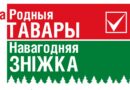 К новогодним праздникам  проходит акция «На родныя тавары. Навагодняя зніжка». Какие торговые объекты в  Ляховичском районе участвуют в акции